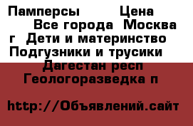 Памперсы Goon › Цена ­ 1 000 - Все города, Москва г. Дети и материнство » Подгузники и трусики   . Дагестан респ.,Геологоразведка п.